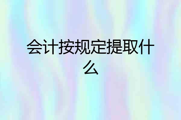 会计按规定提取什么