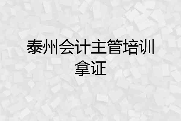 泰州会计主管培训拿证