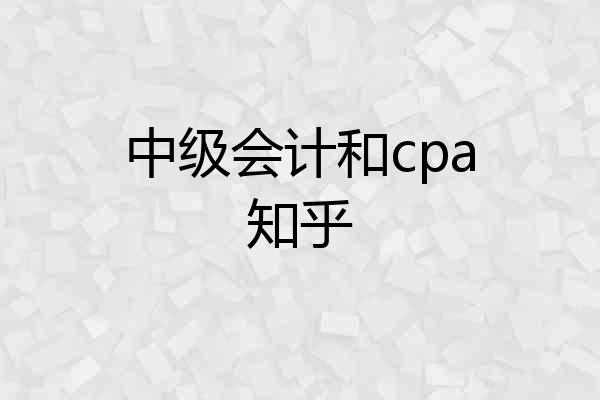 中级会计和cpa知乎