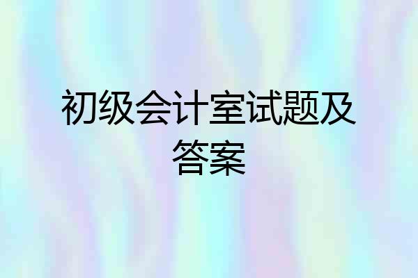 初级会计室试题及答案