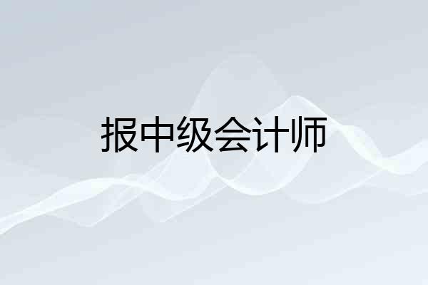 报中级会计师
