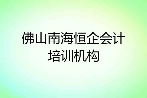 佛山南海恒企会计培训机构