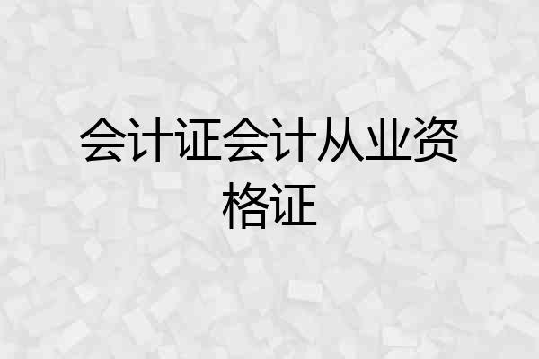 会计证会计从业资格证