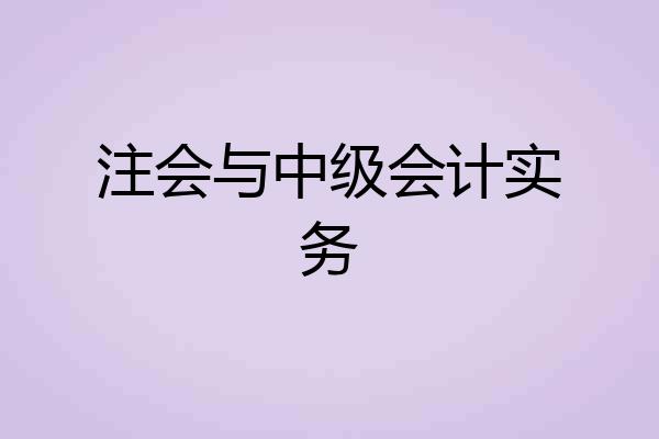 注会与中级会计实务