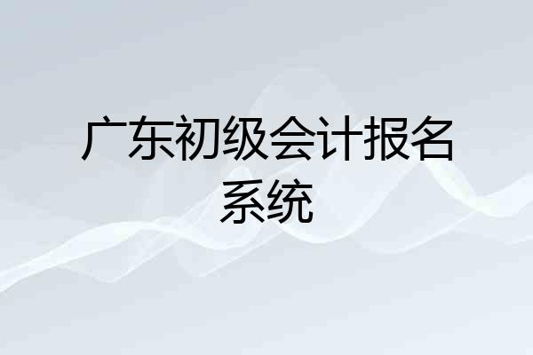广东初级会计报名系统