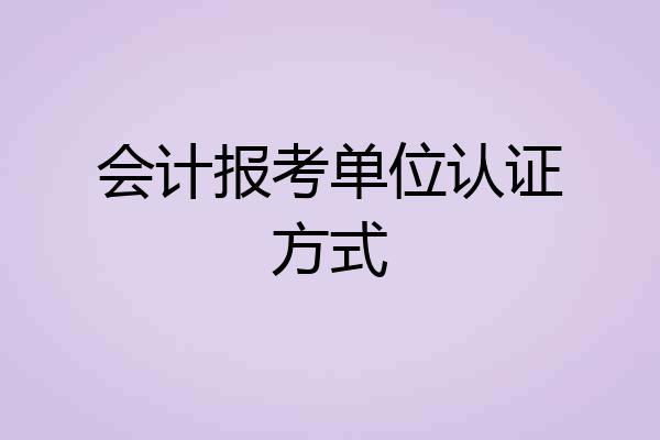 会计报考单位认证方式