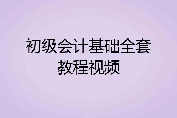 初级会计基础全套教程视频