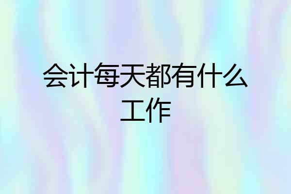 会计每天都有什么工作