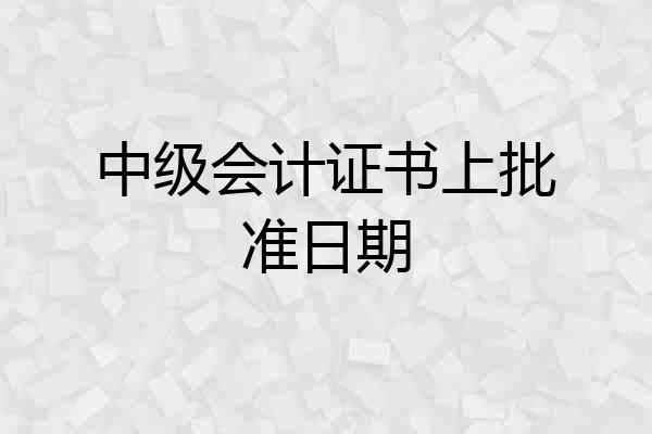 中级会计证书上批准日期