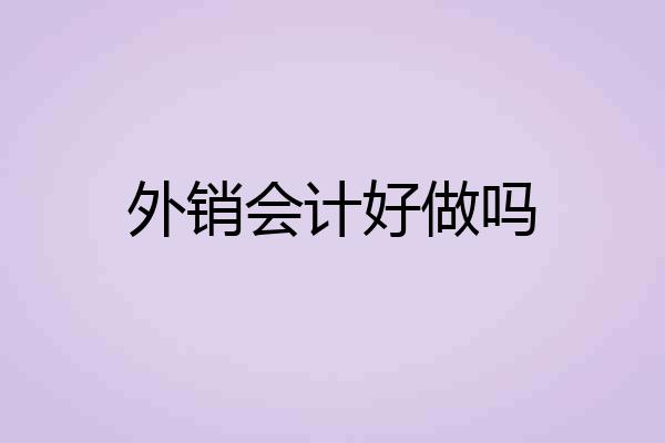 外销会计好做吗