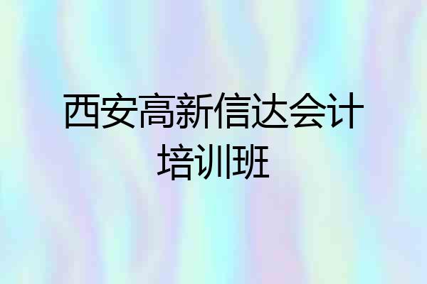 西安高新信达会计培训班