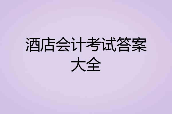 酒店会计考试答案大全