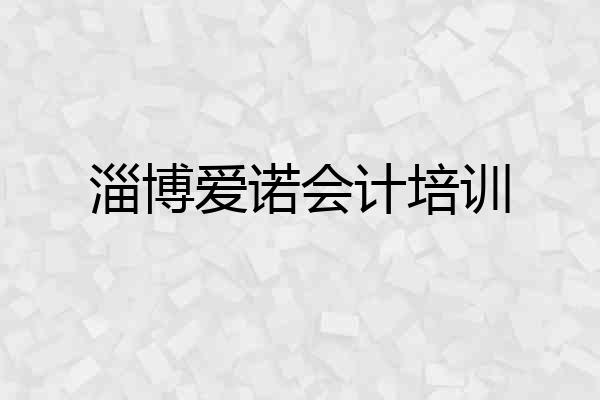 淄博爱诺会计培训