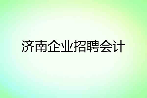 济南企业招聘会计