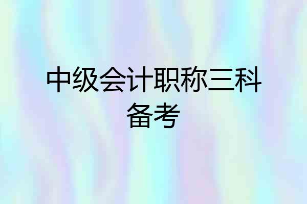 中级会计职称三科备考