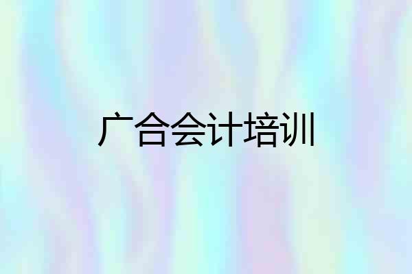 广合会计培训