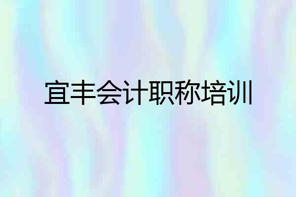 宜丰会计职称培训