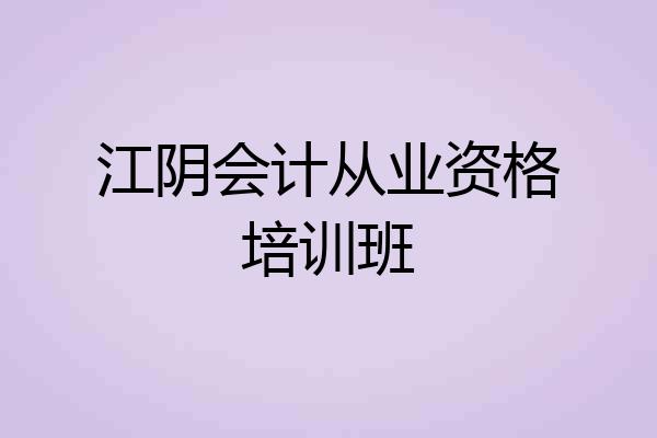 江阴会计从业资格培训班