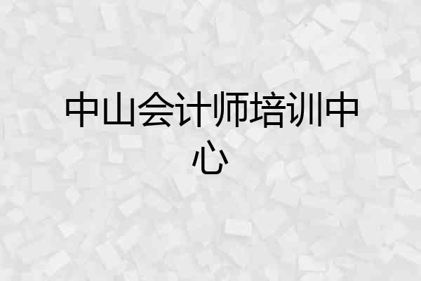 中山会计师培训中心