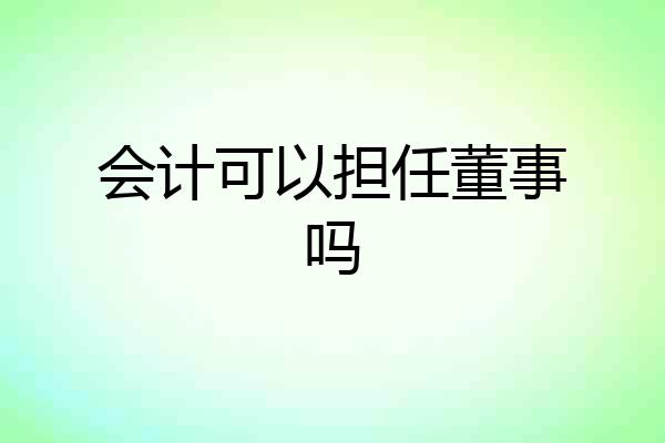 会计可以担任董事吗