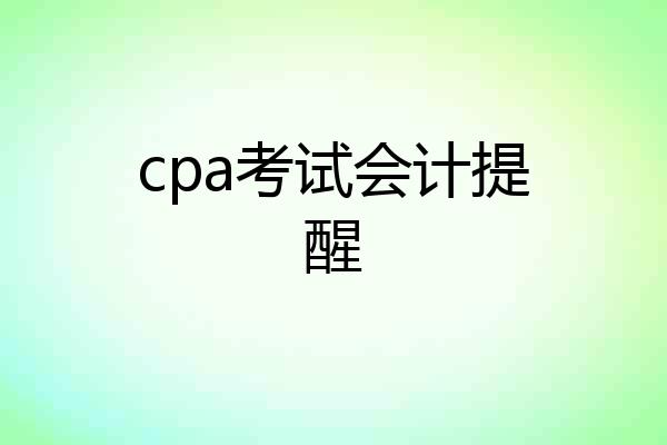 cpa考试会计提醒