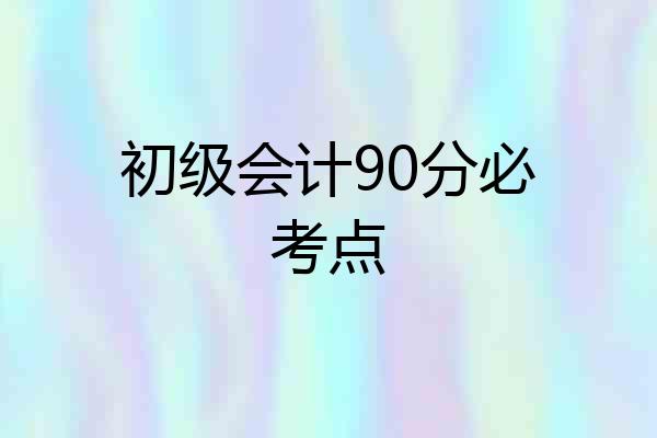 初级会计90分必考点
