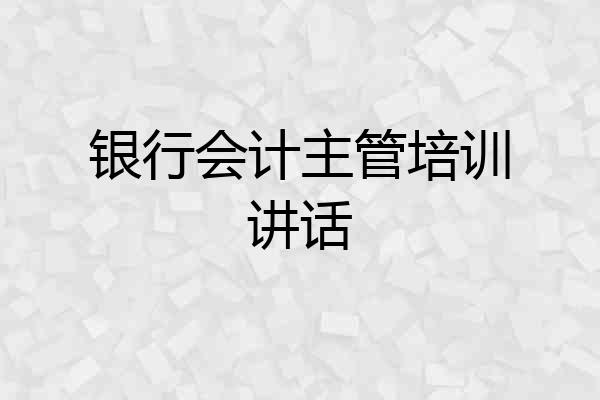 银行会计主管培训讲话