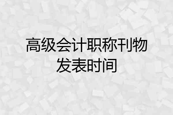 高级会计职称刊物发表时间