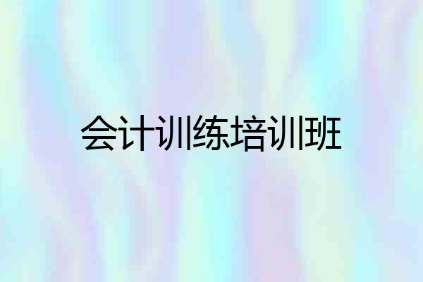 会计训练培训班