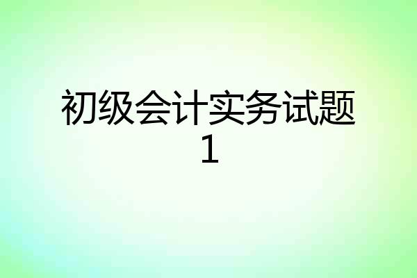 初级会计实务试题1
