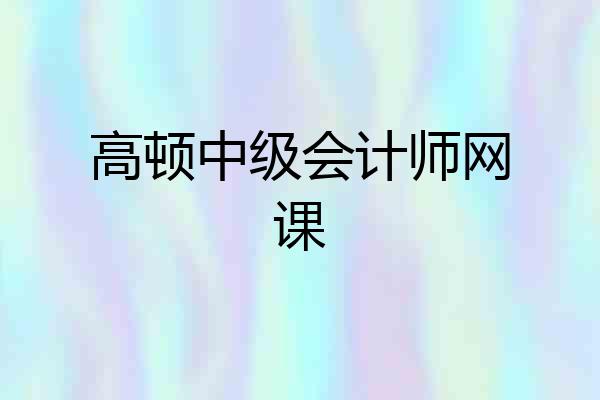 高顿中级会计师网课