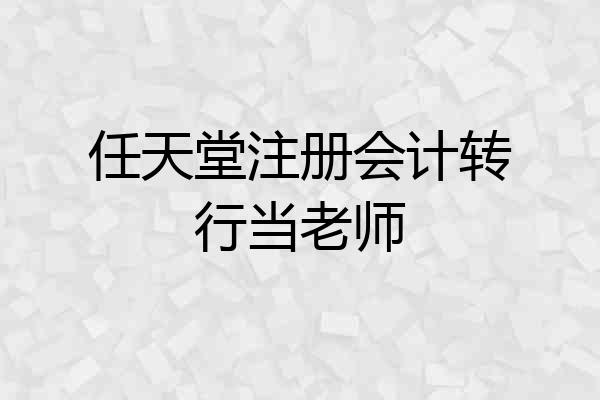 任天堂注册会计转行当老师