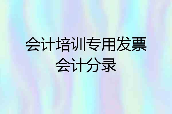 会计培训专用发票会计分录
