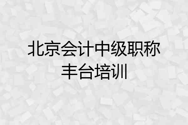 北京会计中级职称丰台培训