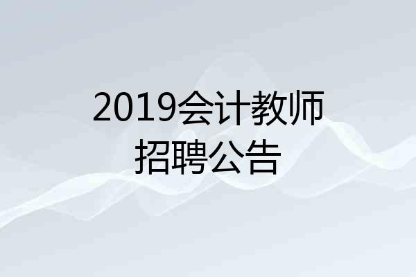 2019会计教师招聘公告