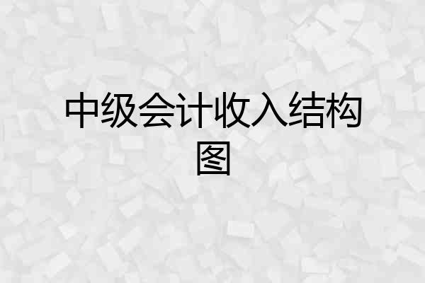 中级会计收入结构图