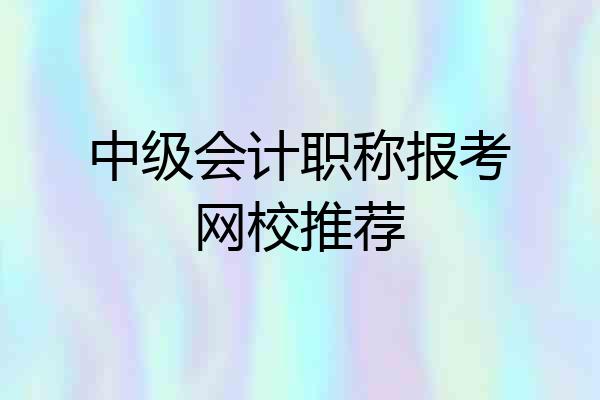 中级会计职称报考网校推荐
