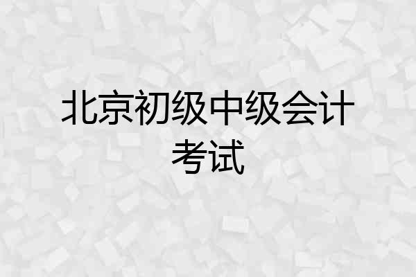 北京初级中级会计考试
