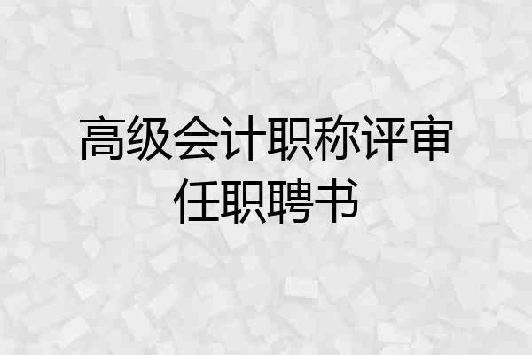 高级会计职称评审任职聘书