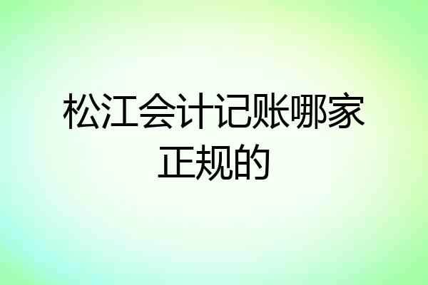 松江会计记账哪家正规的