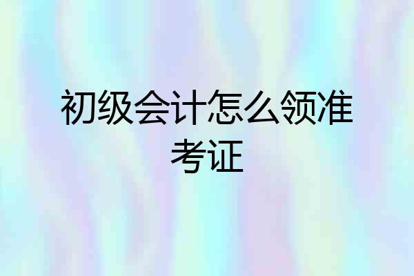 初级会计怎么领准考证