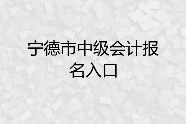 宁德市中级会计报名入口
