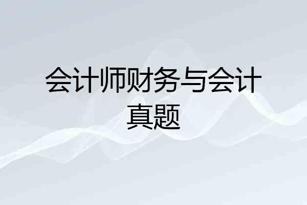 会计师财务与会计真题