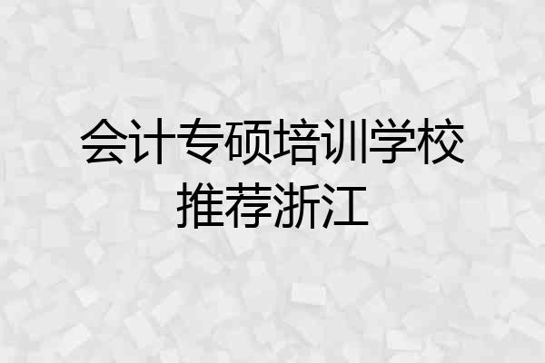 会计专硕培训学校推荐浙江