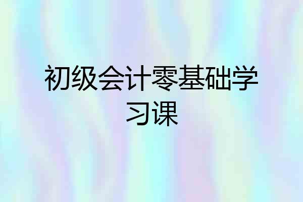 初级会计零基础学习课