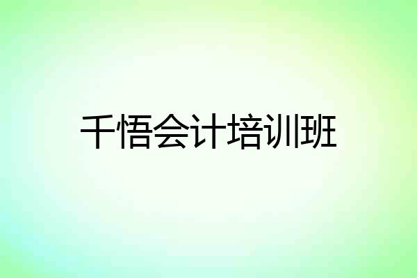 千悟会计培训班