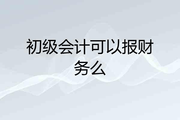 初级会计可以报财务么