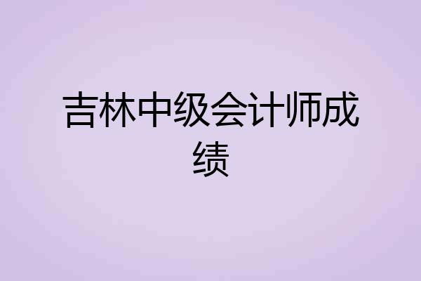 吉林中级会计师成绩