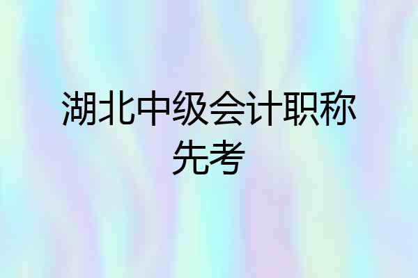 湖北中级会计职称先考