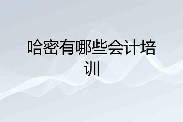 哈密有哪些会计培训